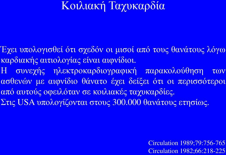 Η συνεχής ηλεκτροκαρδιογραφική παρακολούθηση των ασθενών με αιφνίδιο θάνατο έχει δείξει ότι οι