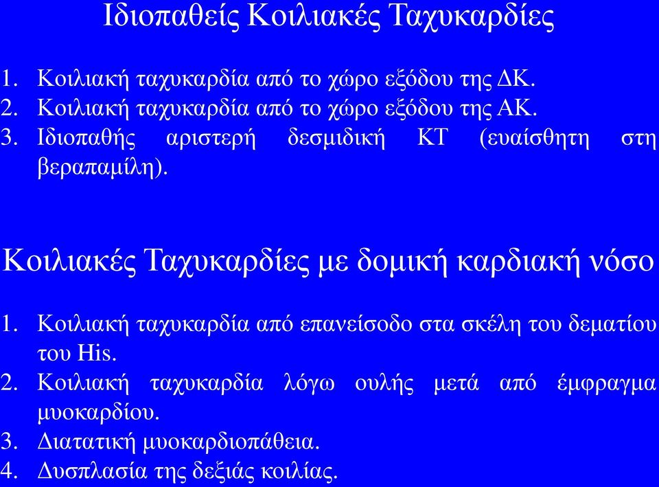 Κοιλιακές Ταχυκαρδίες με δομική καρδιακή νόσο 1.