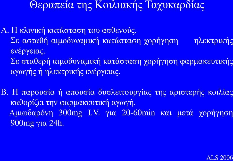 Σε σταθερή αιμοδυναμική κατάσταση χορήγηση φαρμακευτικής αγωγής ή ηλεκτρικής ενέργειας. Β.