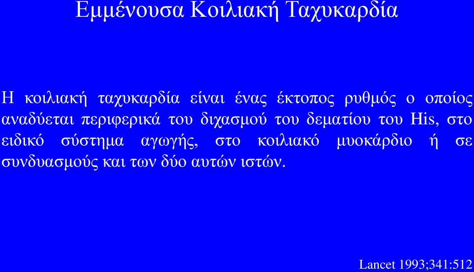 δεματίου του His, στο ειδικό σύστημα αγωγής, στο κοιλιακό