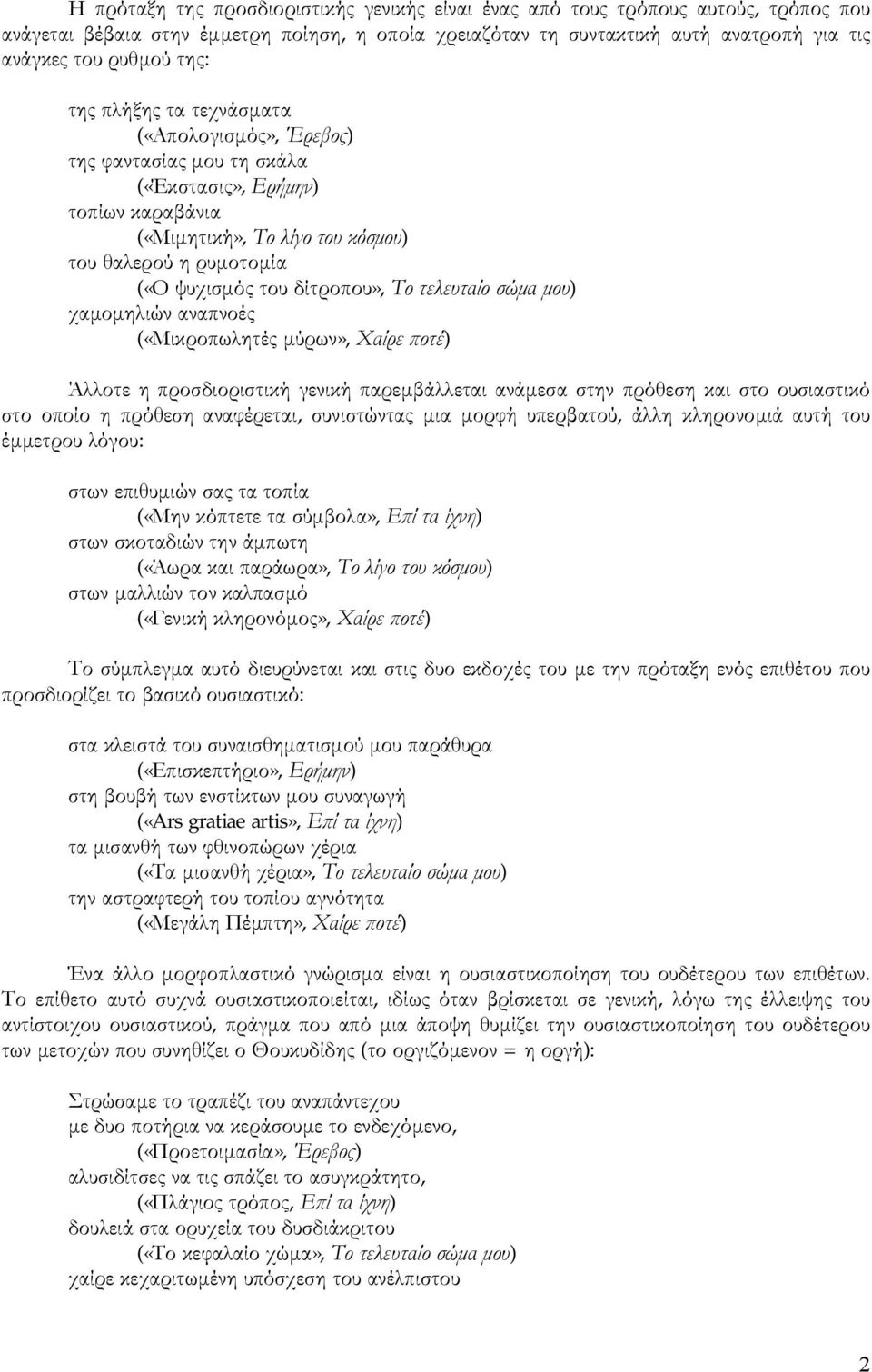 δίτροπου», Το τελευταίο σώμα μου) χαμομηλιών αναπνοές («Μικροπωλητές μύρων», Χαίρε ποτέ) Άλλοτε η προσδιοριστική γενική παρεμβάλλεται ανάμεσα στην πρόθεση και στο ουσιαστικό στο οποίο η πρόθεση