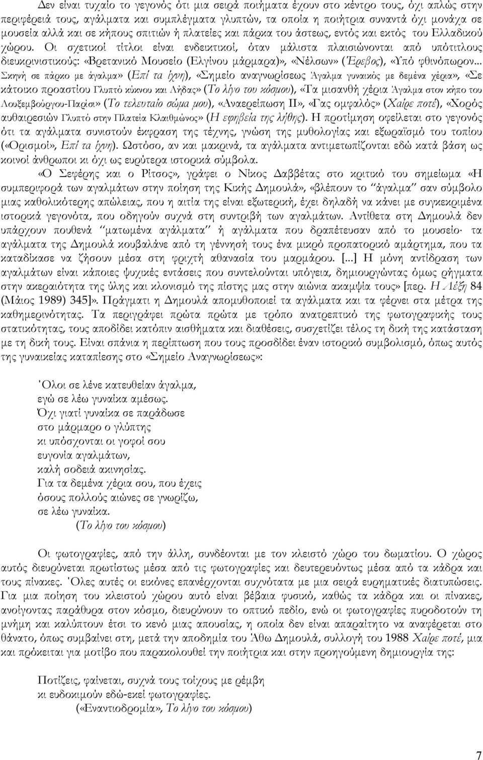 Οι σχετικοί τίτλοι είναι ενδεικτικοί, όταν μάλιστα πλαισιώνονται από υπότιτλους διευκρινιστικούς: «Βρετανικό Μουσείο (Ελγίνου μάρμαρα)», «Νέλσων» (Έρεβος), «Υπό φθινόπωρον.