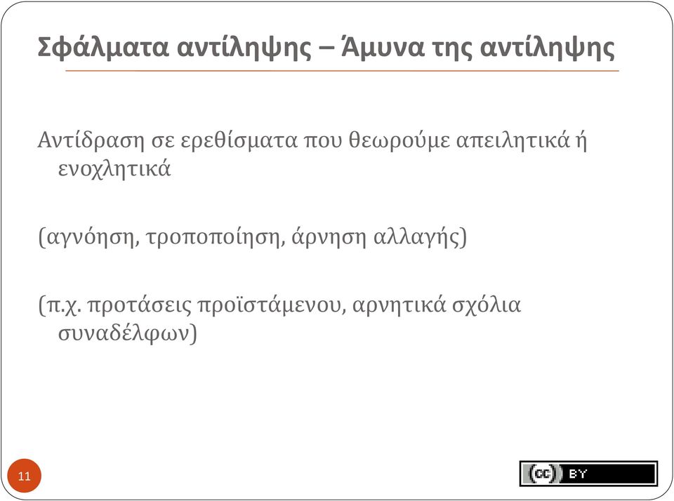 ενοχλητικά (αγνόηση, τροποποίηση, άρνηση αλλαγής)