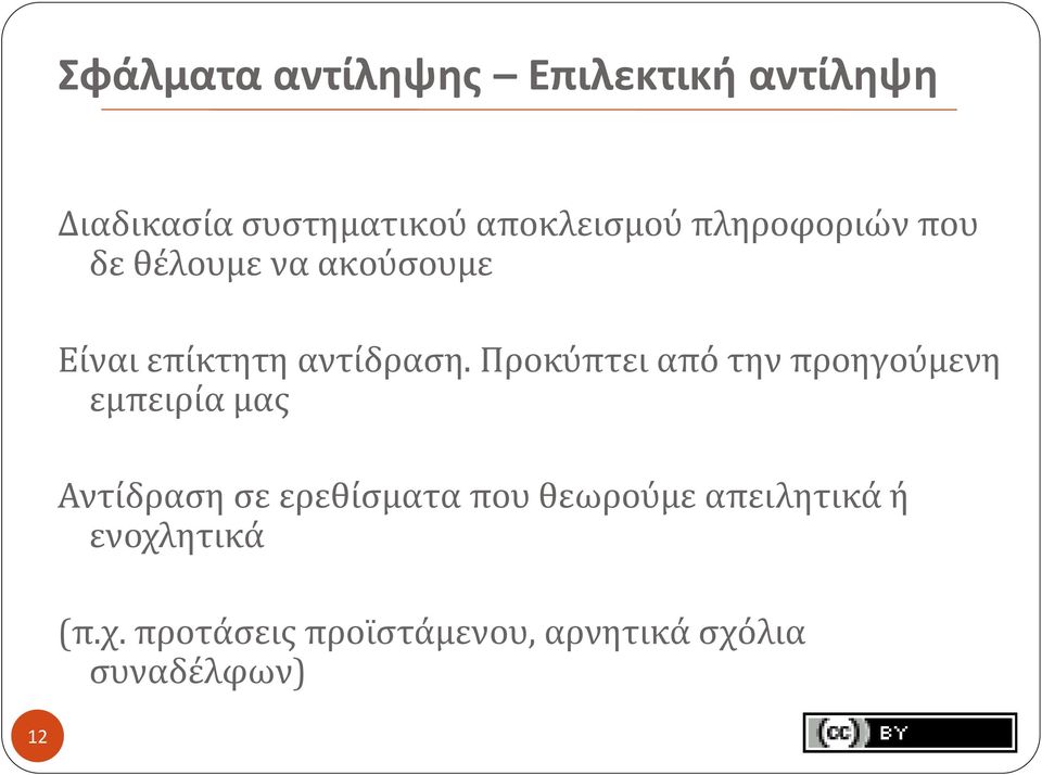 Προκύπτει από την προηγούμενη εμπειρία μας Αντίδραση σε ερεθίσματα που