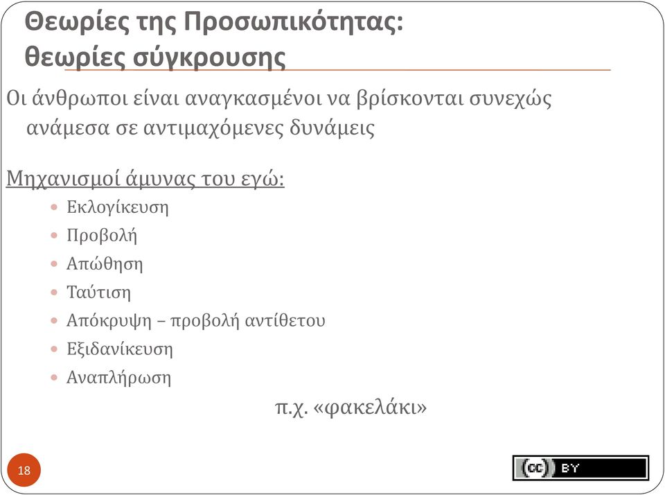 δυνάμεις Μηχανισμοί άμυνας του εγώ: Εκλογίκευση Προβολή Απώθηση