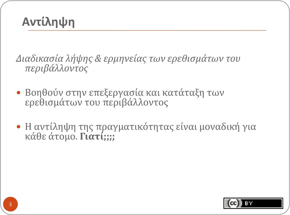 κατάταξη των ερεθισμάτων του περιβάλλοντος Η αντίληψη