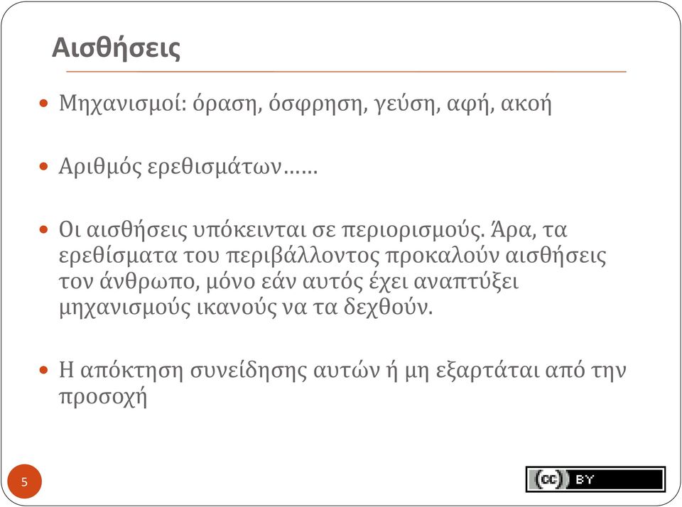 Άρα, τα ερεθίσματα του περιβάλλοντος προκαλούν αισθήσεις τον άνθρωπο, μόνο