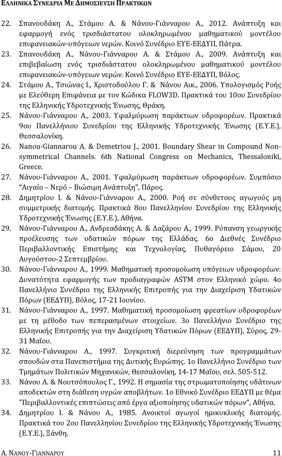 Ανάπτυξη και επιβεβαίωση ενός τρισδιάστατου ολοκληρωμένου μαθηματικού μοντέλου επιφανειακών-υπόγειων νερών. Κοινό Συνέδριο ΕΥΕ-ΕΕΔΥΠ, Βόλος. 24. Στάμου Α., Τσιώνας Ι., Χριστοδούλου Γ. & Νάνου Αικ.