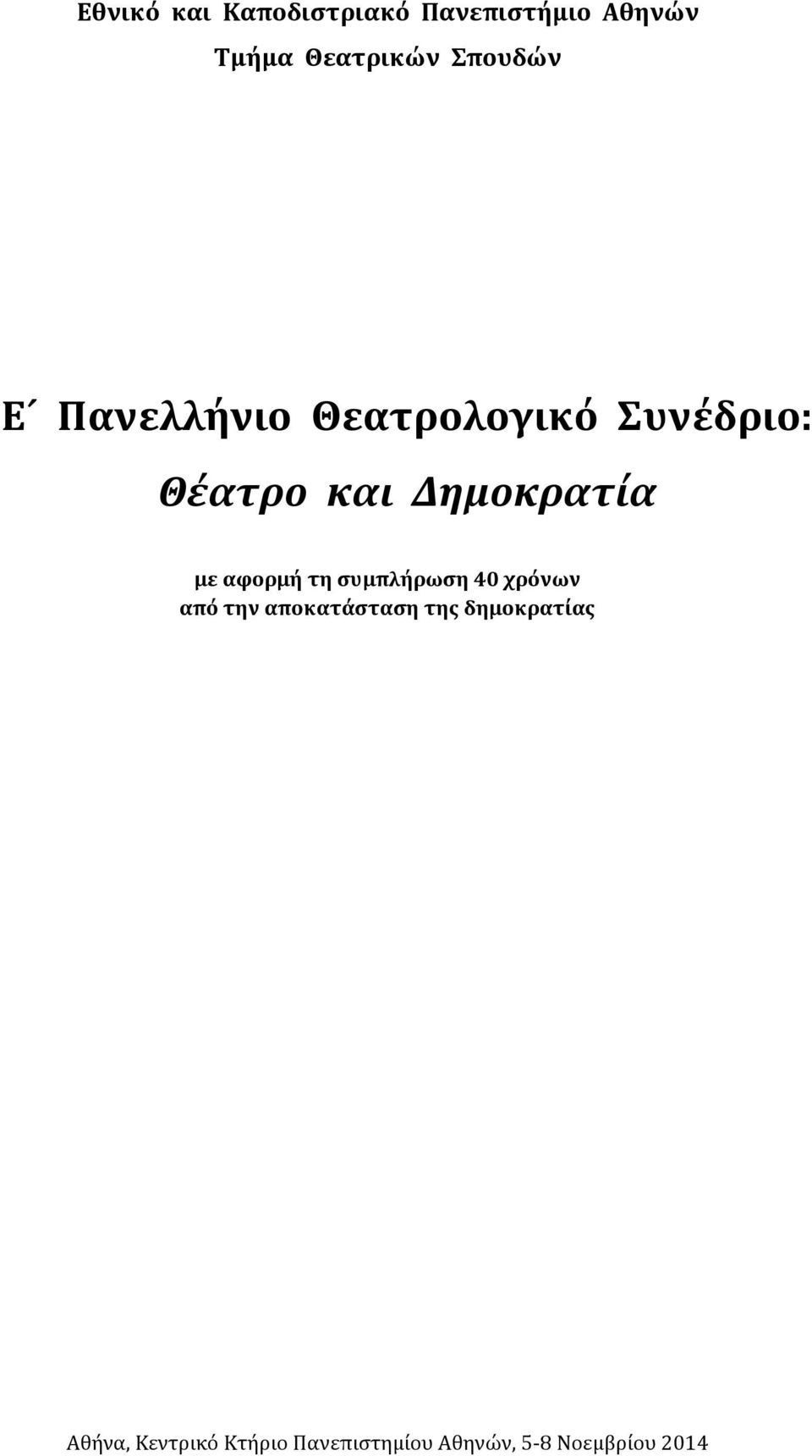 με αφορμή τη συμπλήρωση 40 χρόνων από την αποκατάσταση της