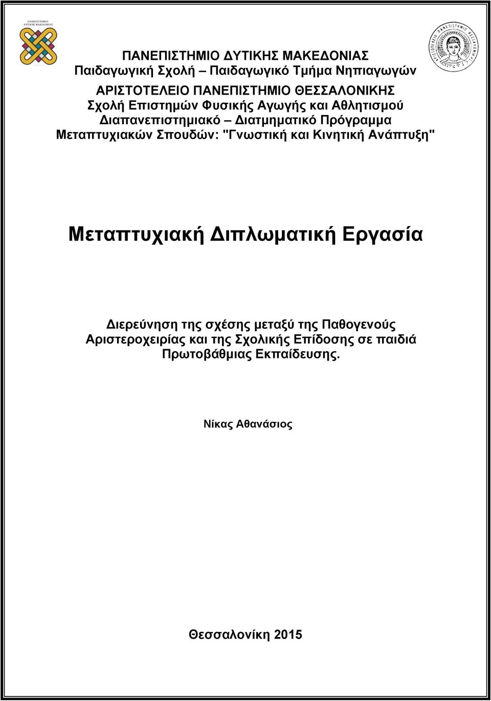 Μεταπτυχιακών Σπουδών: "Γνωστική και Κινητική Ανάπτυξη" Μεταπτυχιακή Διπλωματική Εργασία Διερεύνηση της σχέσης