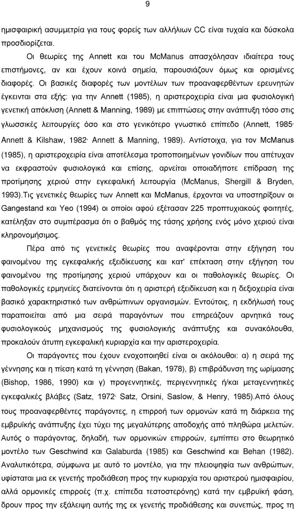 Οι βασικές διαφορές των μοντέλων των προαναφερθέντων ερευνητών έγκεινται στα εξής: για την Annett (1985), η αριστεροχειρία είναι μια φυσιολογική γενετική απόκλιση (Annett & Manning, 1989) με