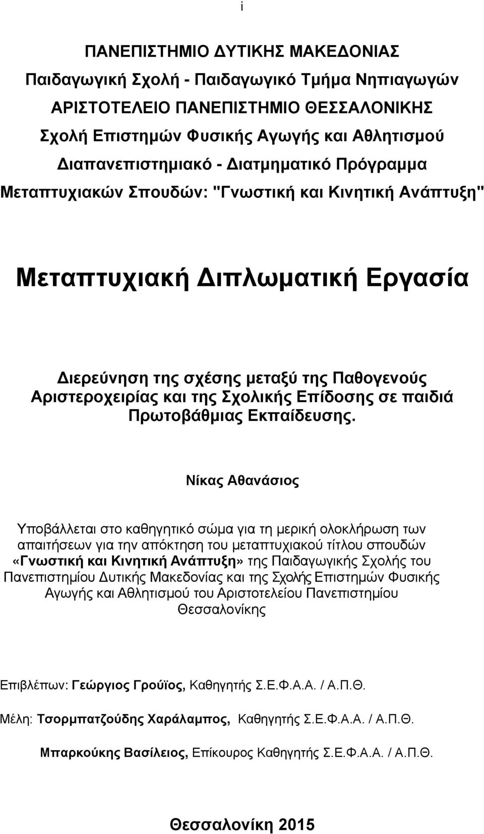 σε παιδιά Πρωτοβάθμιας Εκπαίδευσης.