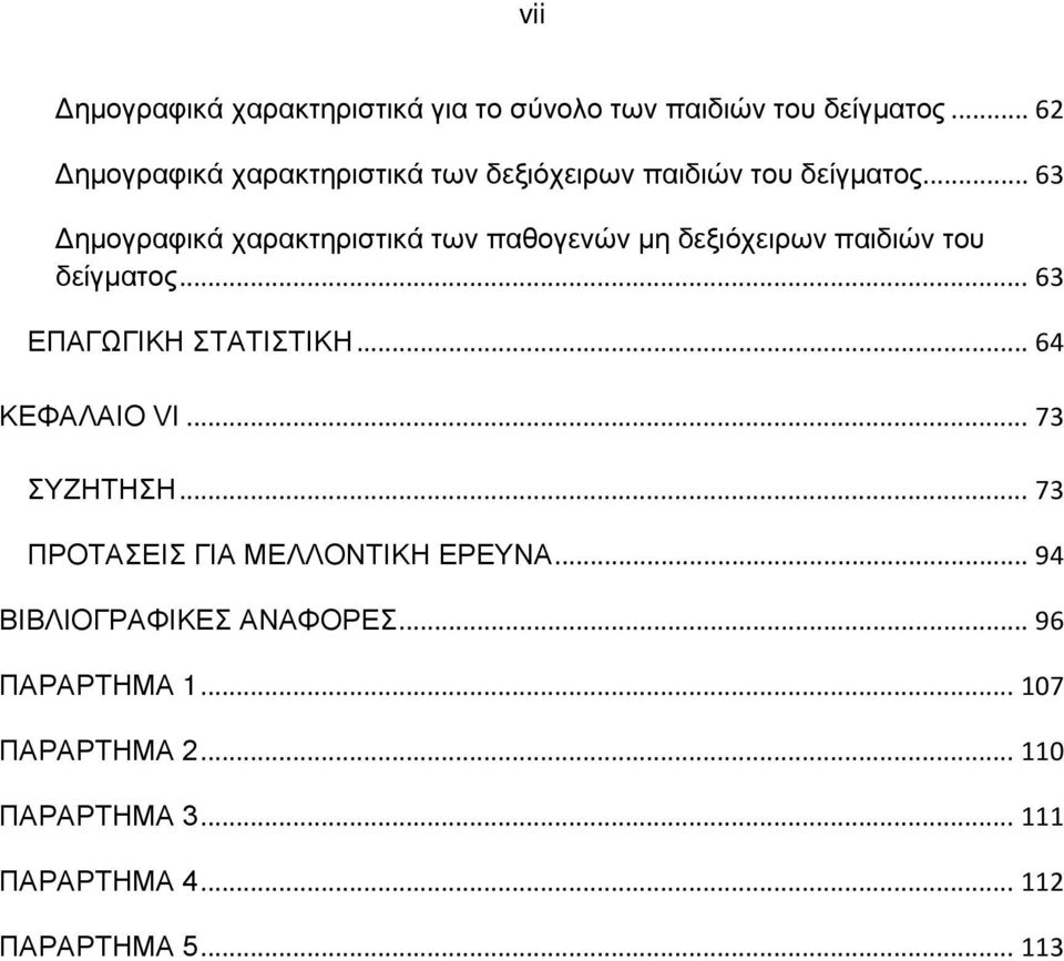 .. 63 Δημογραφικά χαρακτηριστικά των παθογενών μη δεξιόχειρων παιδιών του δείγματος... 63 ΕΠΑΓΩΓΙΚΗ ΣΤΑΤΙΣΤΙΚΗ.