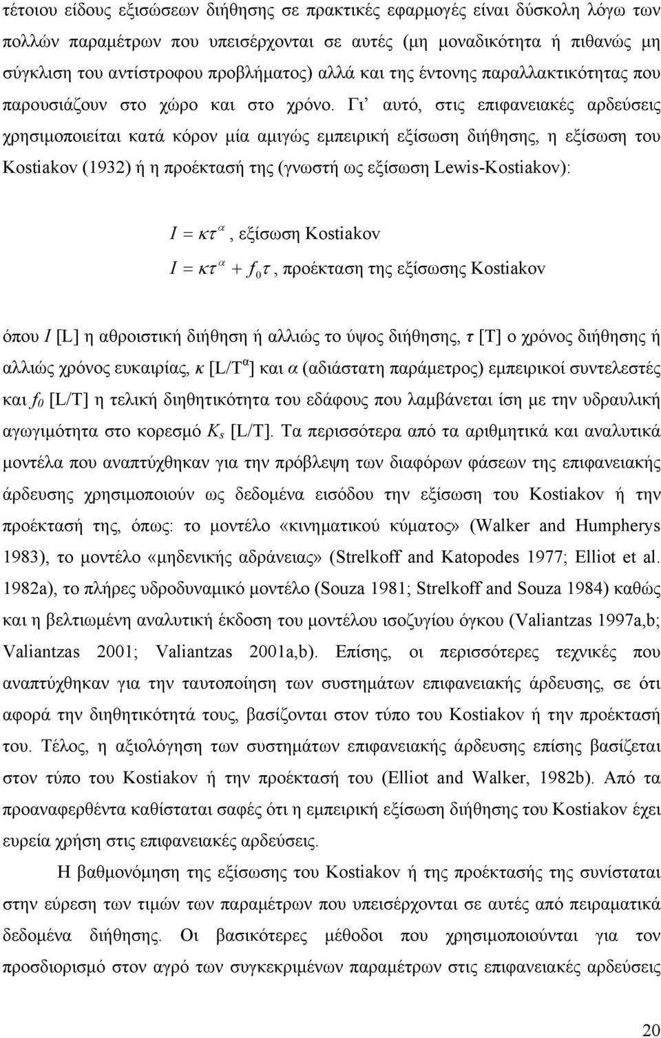 Γι αυτό, στις επιφανειακές αρδεύσεις χρησιμοποιείται κατά κόρον μία αμιγώς εμπειρική εξίσωση διήθησης, η εξίσωση του Kostiakov (1932) ή η προέκτασή της (γνωστή ως εξίσωση Lewis-Kostiakov): α I = κτ,