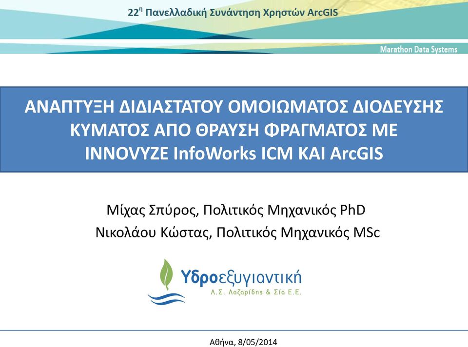 ArcGIS Μίχας Σπύρος, Πολιτικός Μηχανικός PhD