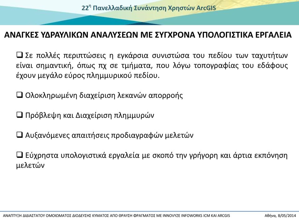 μεγάλο εύρος πλημμυρικού πεδίου.