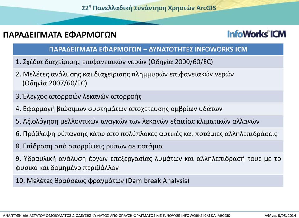 Εφαρμογή βιώσιμων συστημάτων αποχέτευσης ομβρίων υδάτων Κάτω Σωτηρίτσα 5. Αξιολόγηση μελλοντικών αναγκών των λεκανών εξαιτίας κλιματικών αλλαγών 6.