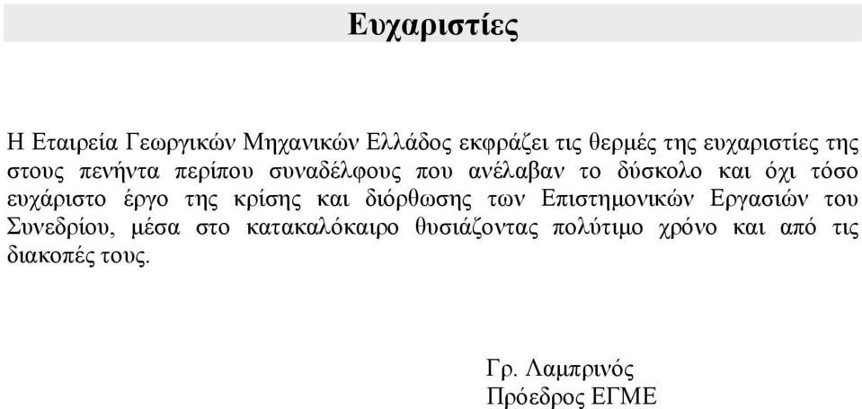 έργο της κρίσης και διόρθωσης των Επιστημονικών Εργασιών του Συνεδρίου, μέσα στο