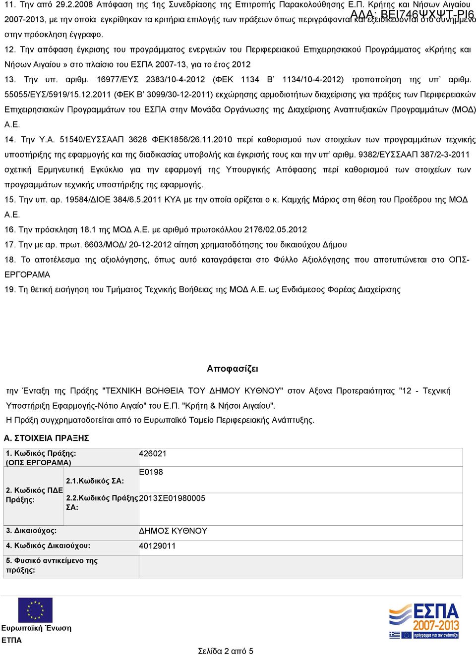 Κρήτης και Νήσων Αιγαίου ΑΔΑ: ΒΕΙ746ΨΧΨΤ-ΡΙ6 2007-2013, με την οποία εγκρίθηκαν τα κριτήρια επιλογής των πράξεων όπως περιγράφονται και εξειδικεύονται στο συνημμένο στην πρόσκληση έγγραφο. 12.