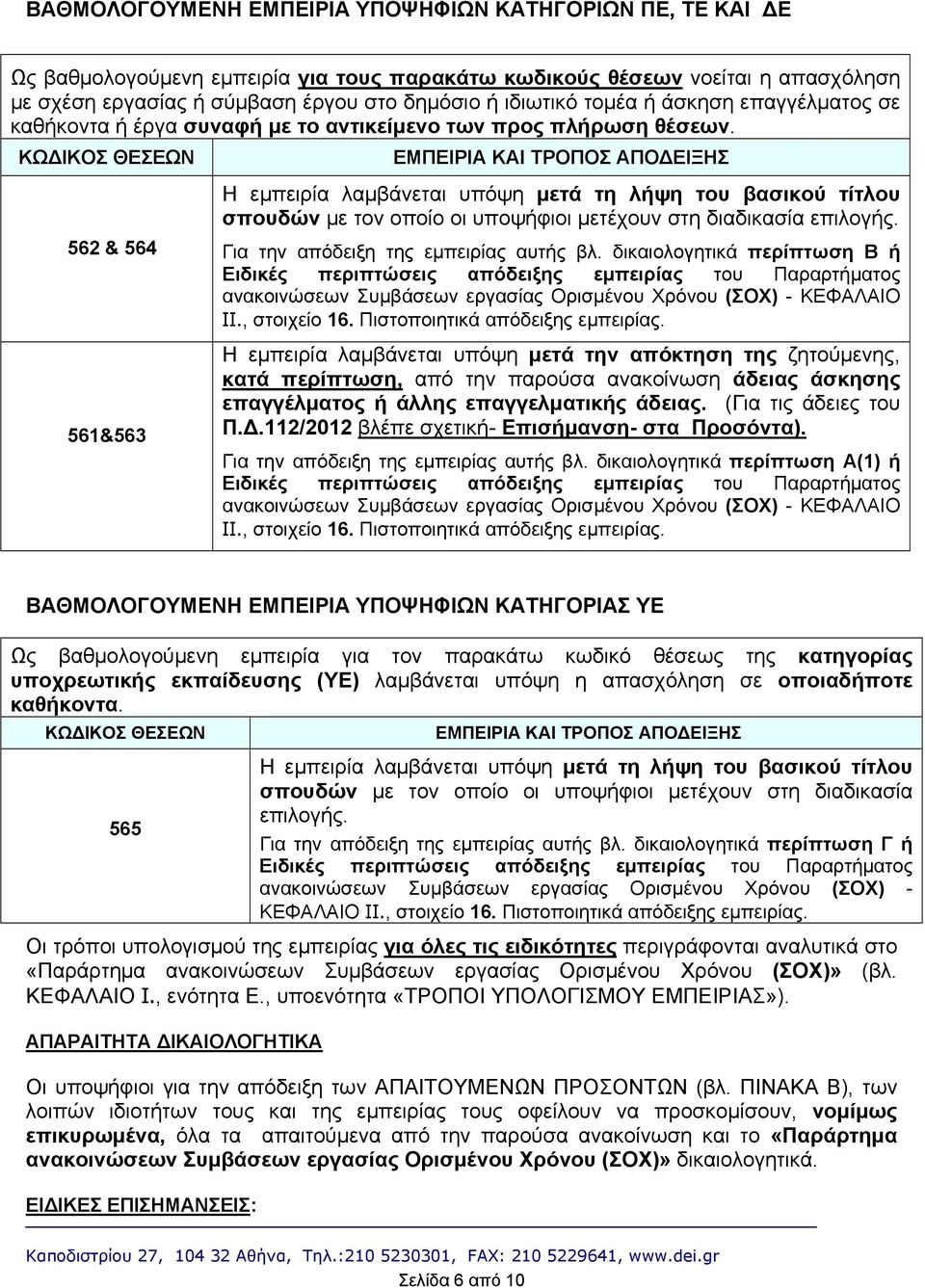 ΚΩΔΙΚΟΣ ΘΕΣΕΩΝ ΕΜΠΕΙΡΙΑ ΚΑΙ ΤΡΟΠΟΣ ΑΠΟΔΕΙΞΗΣ 562 & 564 561&563 Η εμπειρία λαμβάνεται υπόψη μετά τη λήψη του βασικού τίτλου σπουδών με τον οποίο οι υποψήφιοι μετέχουν στη διαδικασία επιλογής.