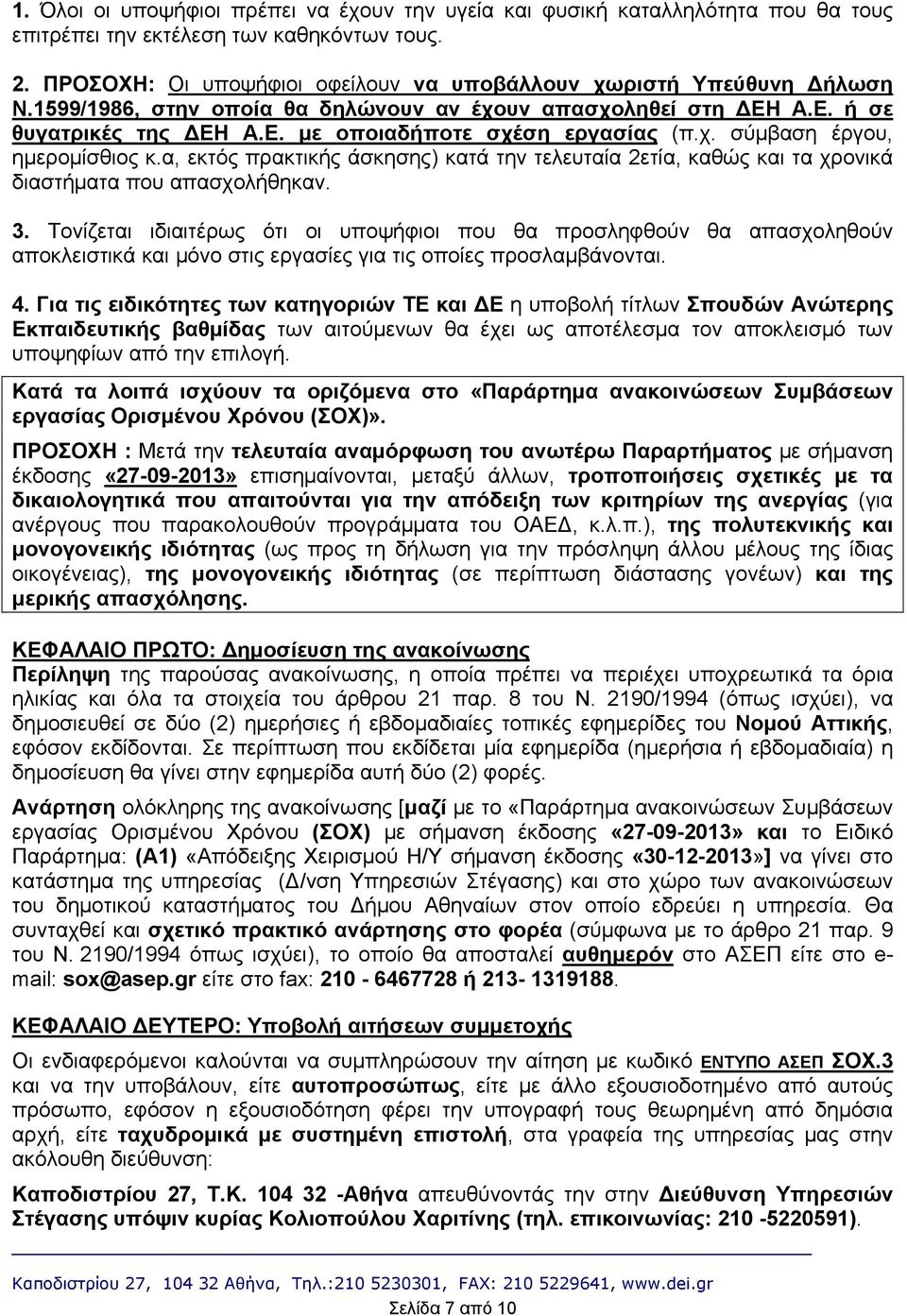 χ. σύμβαση έργου, ημερομίσθιος κ.α, εκτός πρακτικής άσκησης) κατά την τελευταία 2ετία, καθώς και τα χρονικά διαστήματα που απασχολήθηκαν. 3.