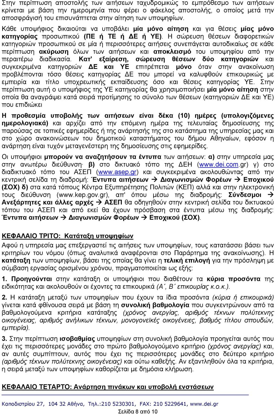 Η σώρευση θέσεων διαφορετικών κατηγοριών προσωπικού σε μία ή περισσότερες αιτήσεις συνεπάγεται αυτοδικαίως σε κάθε περίπτωση ακύρωση όλων των αιτήσεων και αποκλεισμό του υποψηφίου από την περαιτέρω