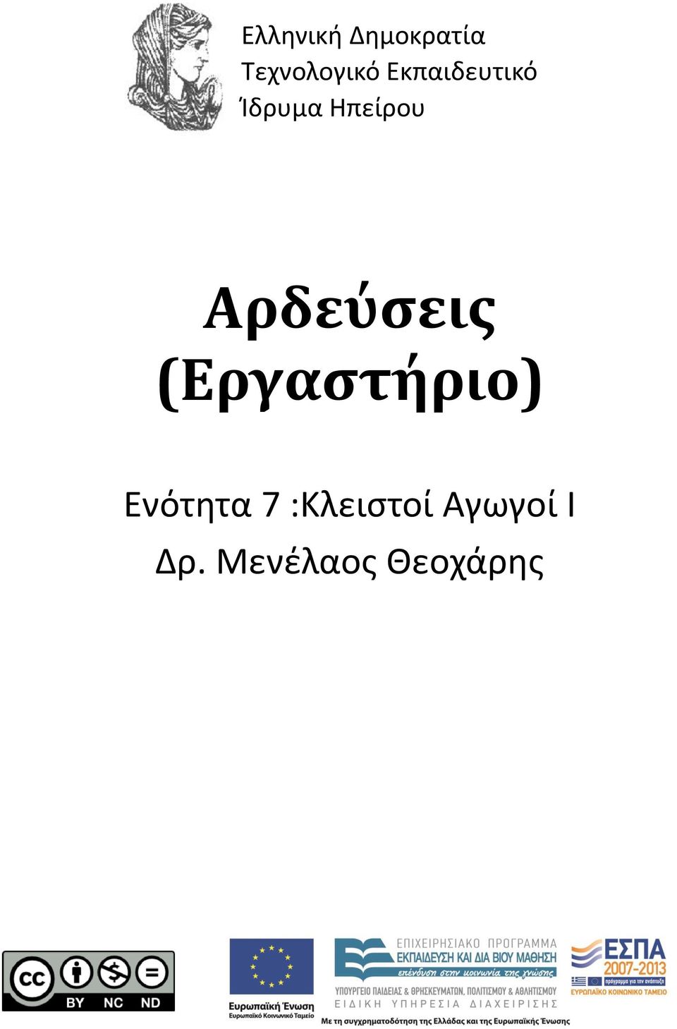 Αρδεύσεις (Εργαστήριο) Ενότητα 7