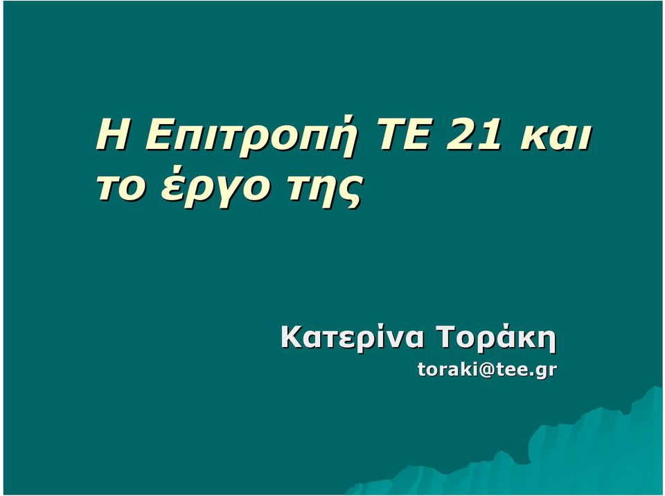 της Κατερίνα