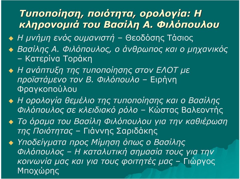 Φιλόπουλο Ειρήνη Φραγκοπούλου Η ορολογία θεμέλιο της τυποποίησης και ο Βασίλης Φιλόπουλος σε κλειδιακό ρόλο Κώστας Βαλεοντής Το όραμα του Βασίλη