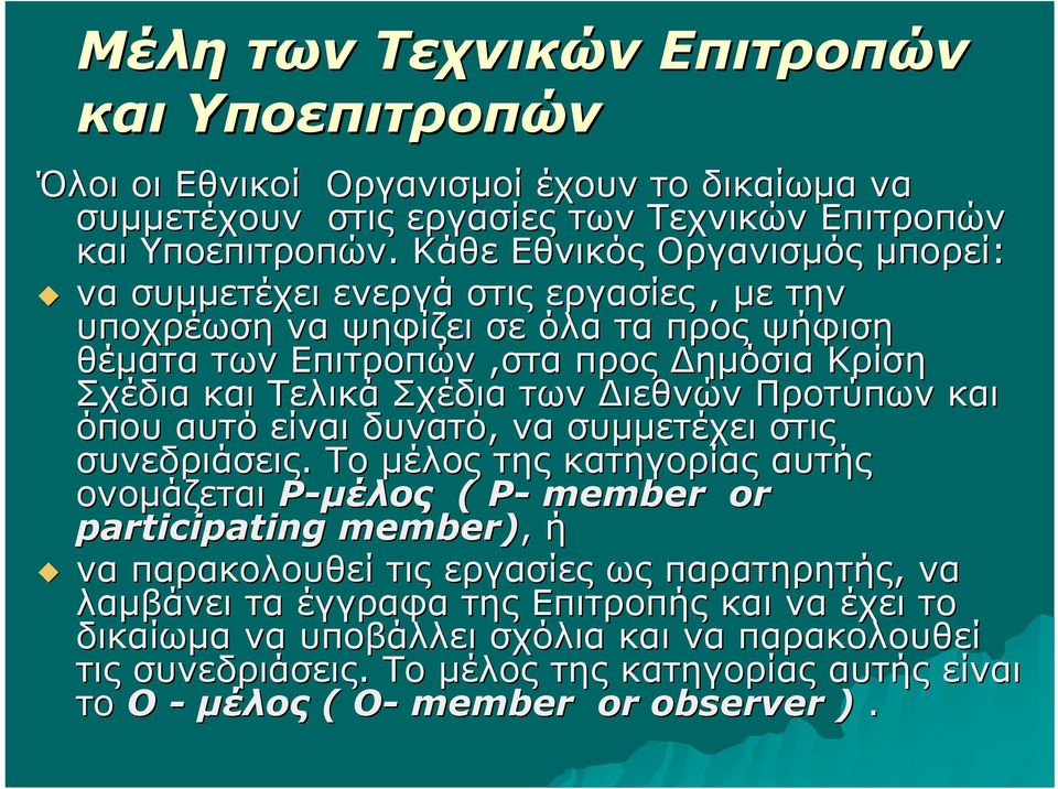 των Διεθνών Προτύπων και όπου αυτό είναι δυνατό, να συμμετέχει στις συνεδριάσεις.