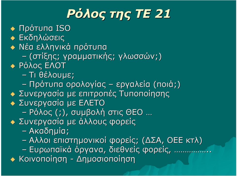 Τυποποίησης Συνεργασία με ΕΛΕΤΟ Ρόλος (;), συμβολή στις ΘΕΟ Συνεργασία με άλλους φορείς