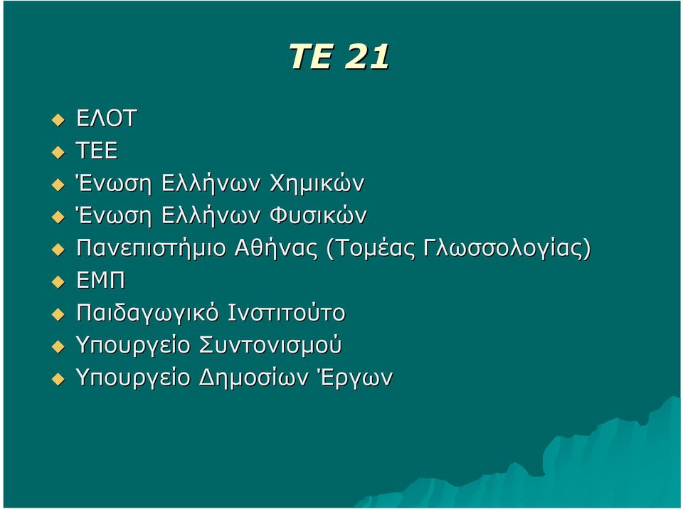 Γλωσσολογίας) ΕΜΠ Παιδαγωγικό Ινστιτούτο