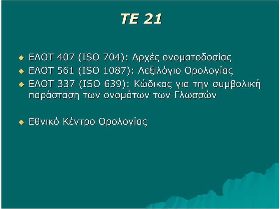 337 (ISO( 639): Κώδικας για την συμβολική