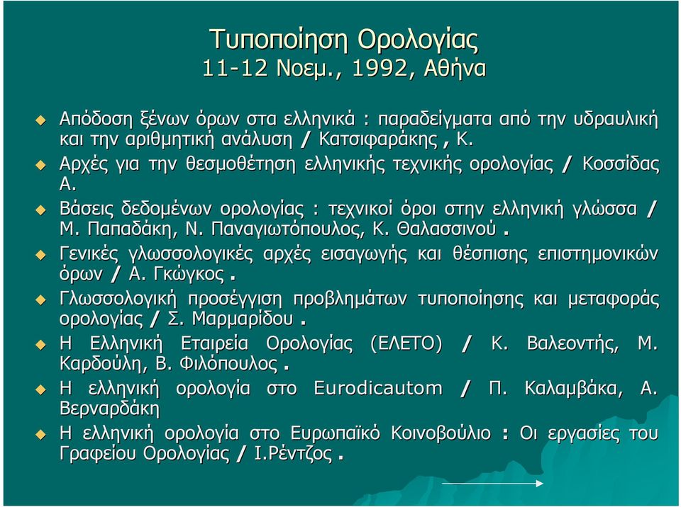 Γενικές γλωσσολογικές αρχές εισαγωγής και θέσπισης επιστημονικών όρων / Α. Γκώγκος. Γλωσσολογική προσέγγιση προβλημάτων τυποποίησης και μεταφοράς ορολογίας / Σ. Μαρμαρίδου.