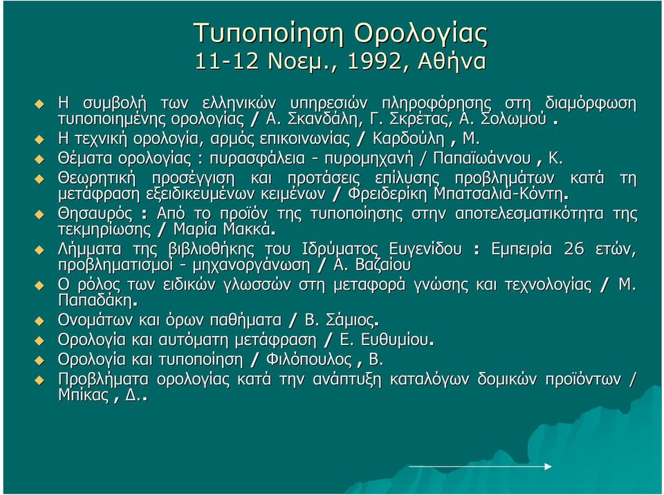 Θεωρητική προσέγγιση και προτάσεις επίλυσης προβλημάτων κατά μετάφραση εξειδικευμένων κειμένων / Φρειδερίκη Μπατσαλιά-Κόντη Κόντη.