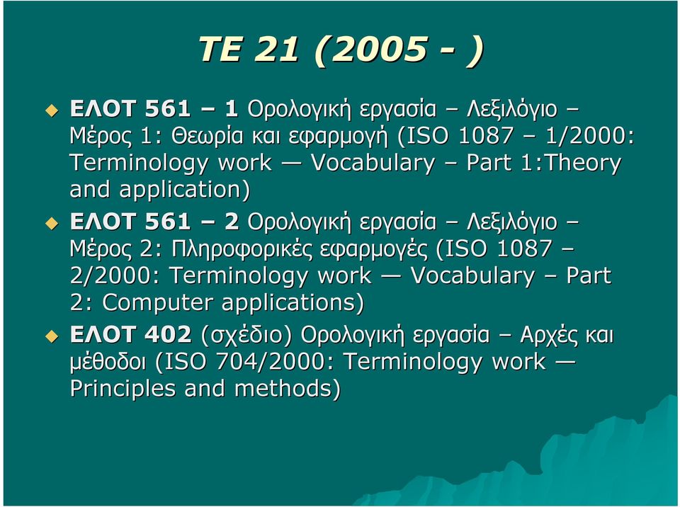 2: Πληροφορικές εφαρμογές (ISO 1087 2/2000: Terminology work Vocabulary Part 2: Computer applications)