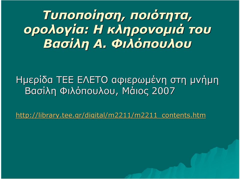 Φιλόπουλου Ημερίδα ΤΕΕ ΕΛΕΤΟ αφιερωμένη στη μνήμη