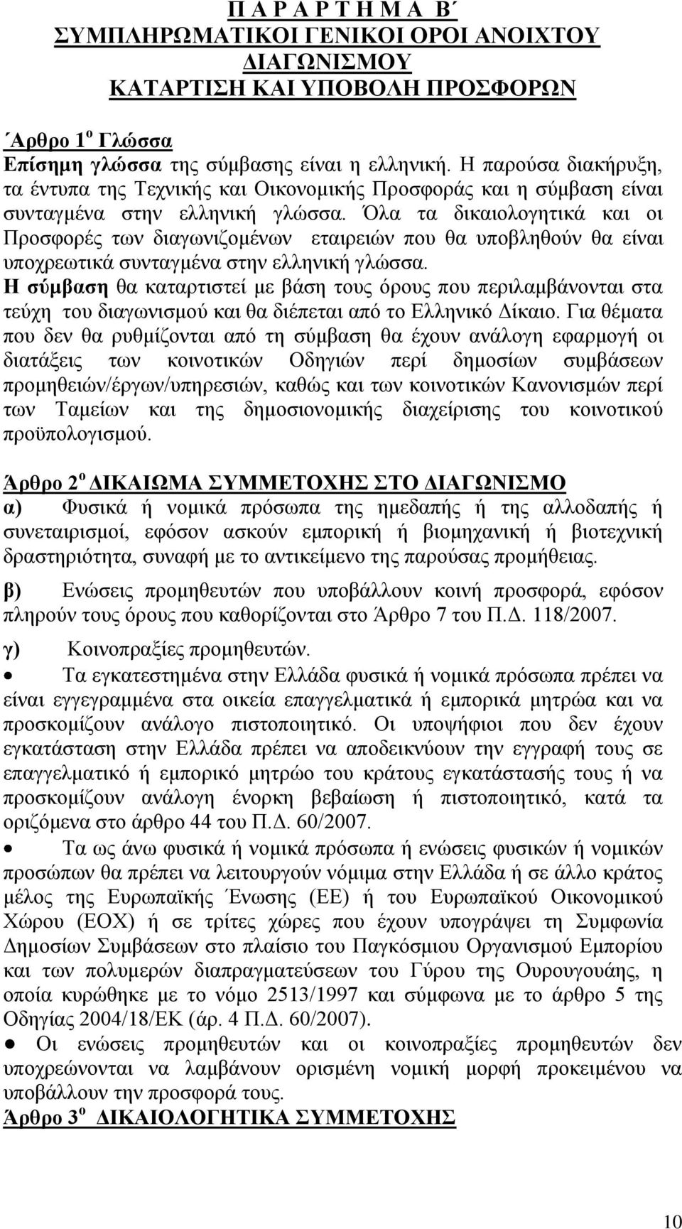 Όλα τα δικαιολογητικά και οι Προσφορές των διαγωνιζομένων εταιρειών που θα υποβληθούν θα είναι υποχρεωτικά συνταγμένα στην ελληνική γλώσσα.