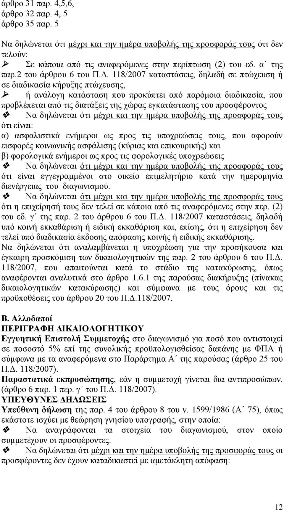 118/2007 καταστάσεις, δηλαδή σε πτώχευση ή σε διαδικασία κήρυξης πτώχευσης, ή ανάλογη κατάσταση που προκύπτει από παρόμοια διαδικασία, που προβλέπεται από τις διατάξεις της χώρας εγκατάστασης του