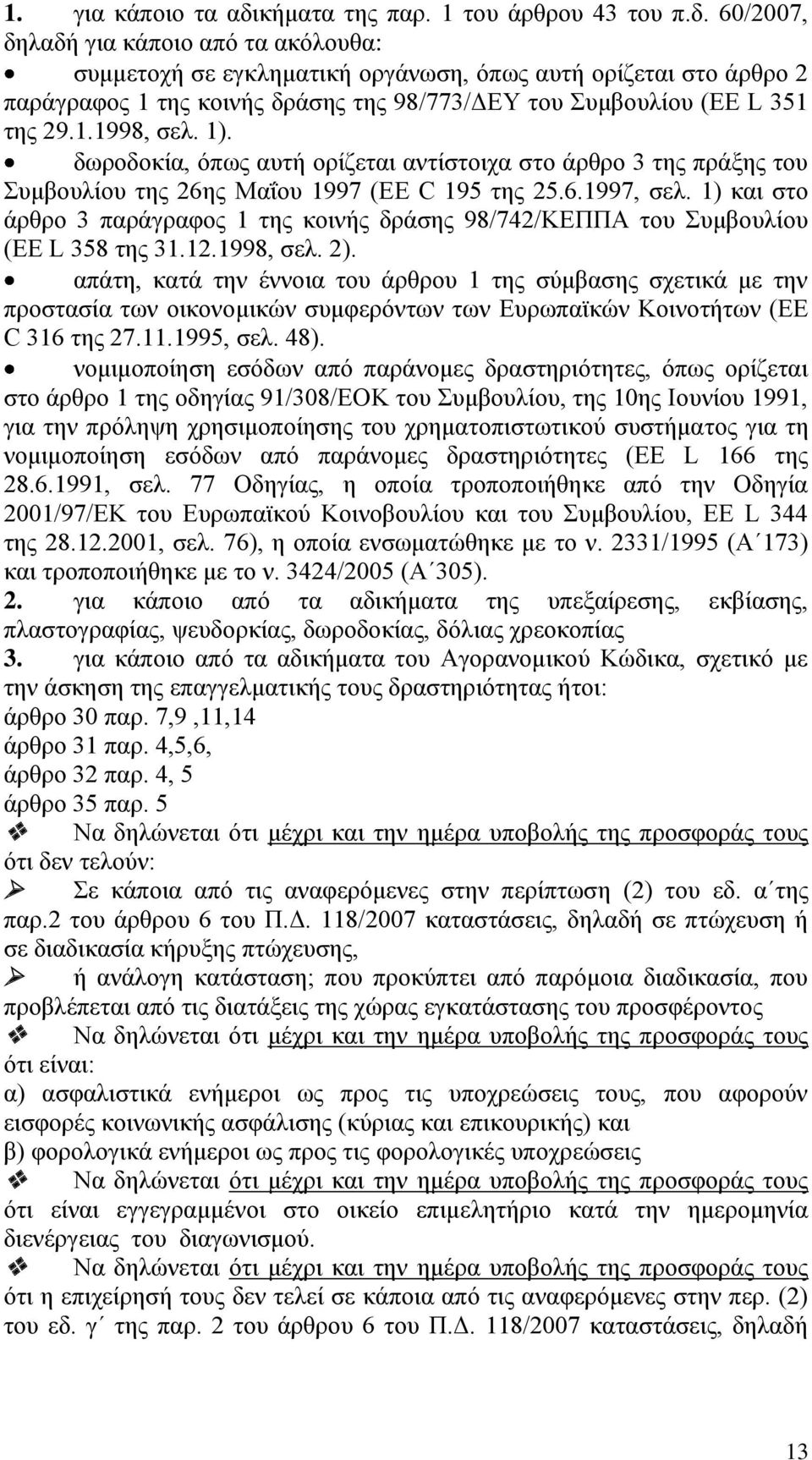 60/2007, δηλαδή για κάποιο από τα ακόλουθα: συμμετοχή σε εγκληματική οργάνωση, όπως αυτή ορίζεται στο άρθρο 2 παράγραφος 1 της κοινής δράσης της 98/773/ΔΕΥ του Συμβουλίου (EE L 351 της 29.1.1998, σελ.