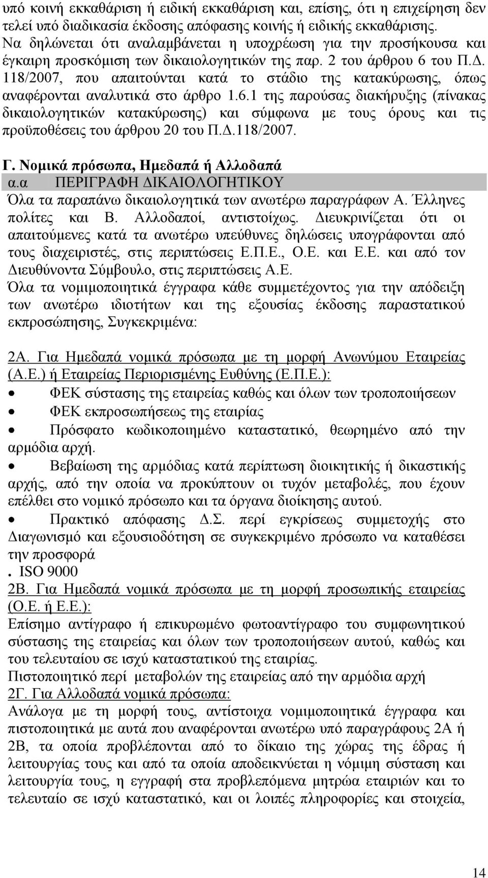 118/2007, που απαιτούνται κατά το στάδιο της κατακύρωσης, όπως αναφέρονται αναλυτικά στο άρθρο 1.6.