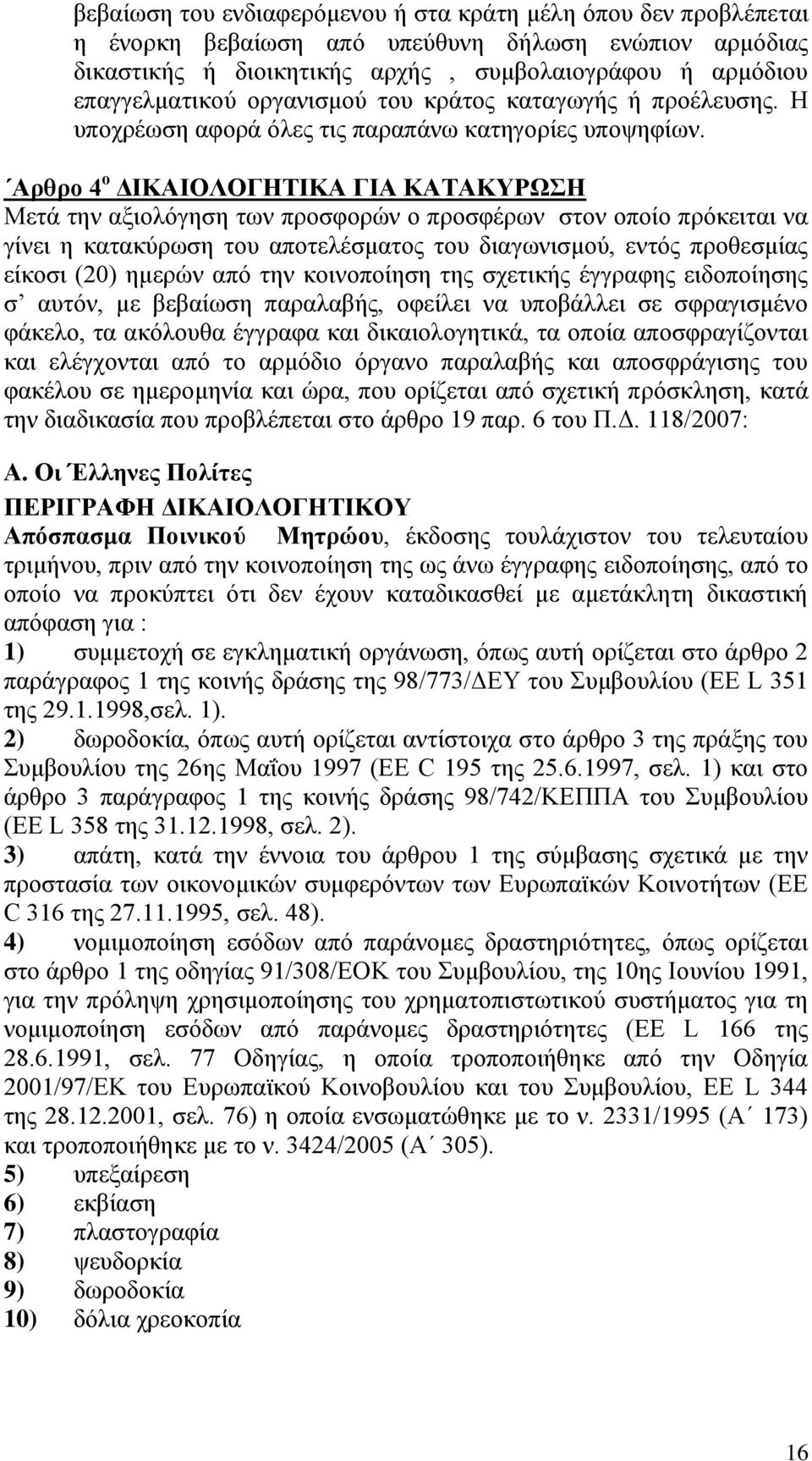 Αρθρο 4 ο ΔΙΚΑΙΟΛΟΓΗΤΙΚΑ ΓΙΑ ΚΑΤΑΚΥΡΩΣΗ Μετά την αξιολόγηση των προσφορών ο προσφέρων στον οποίο πρόκειται να γίνει η κατακύρωση του αποτελέσματος του διαγωνισμού, εντός προθεσμίας είκοσι (20) ημερών