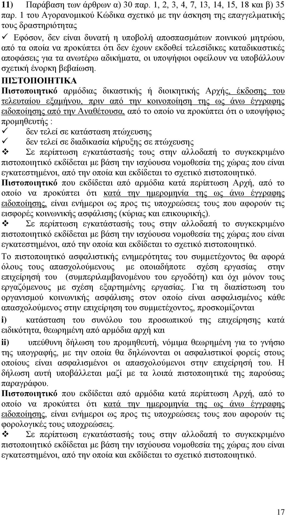 εκδοθεί τελεσίδικες καταδικαστικές αποφάσεις για τα ανωτέρω αδικήματα, οι υποψήφιοι οφείλουν να υποβάλλουν σχετική ένορκη βεβαίωση.