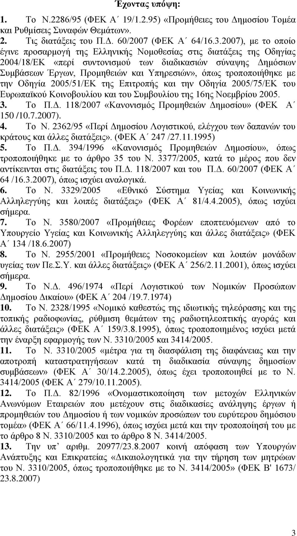 τροποποιήθηκε με την Οδηγία 2005/51/ΕΚ της Επιτροπής και την Οδηγία 2005/75/ΕΚ του Ευρωπαϊκού Κοινοβουλίου και του Συμβουλίου της 16ης Νοεμβρίου 2005. 3. Το Π.Δ.