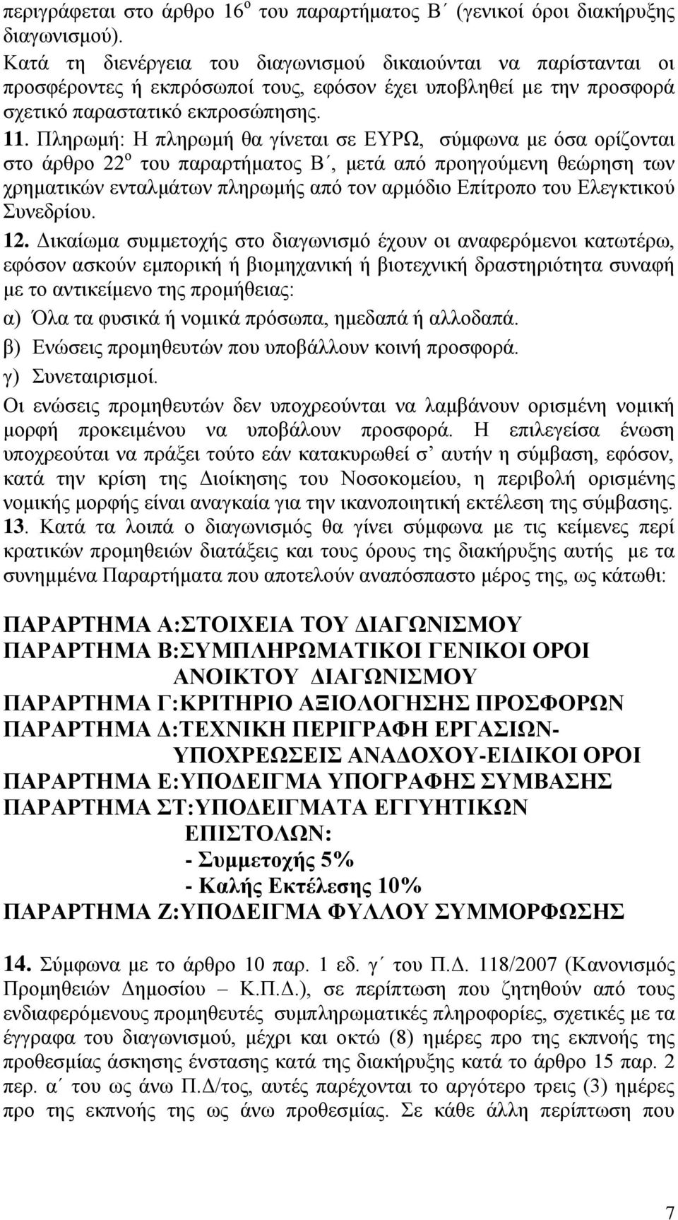 Πληρωμή: H πληρωμή θα γίνεται σε ΕΥΡΩ, σύμφωνα με όσα ορίζονται στο άρθρο 22 ο του παραρτήματος Β, μετά από προηγούμενη θεώρηση των χρηματικών ενταλμάτων πληρωμής από τον αρμόδιο Επίτροπο του