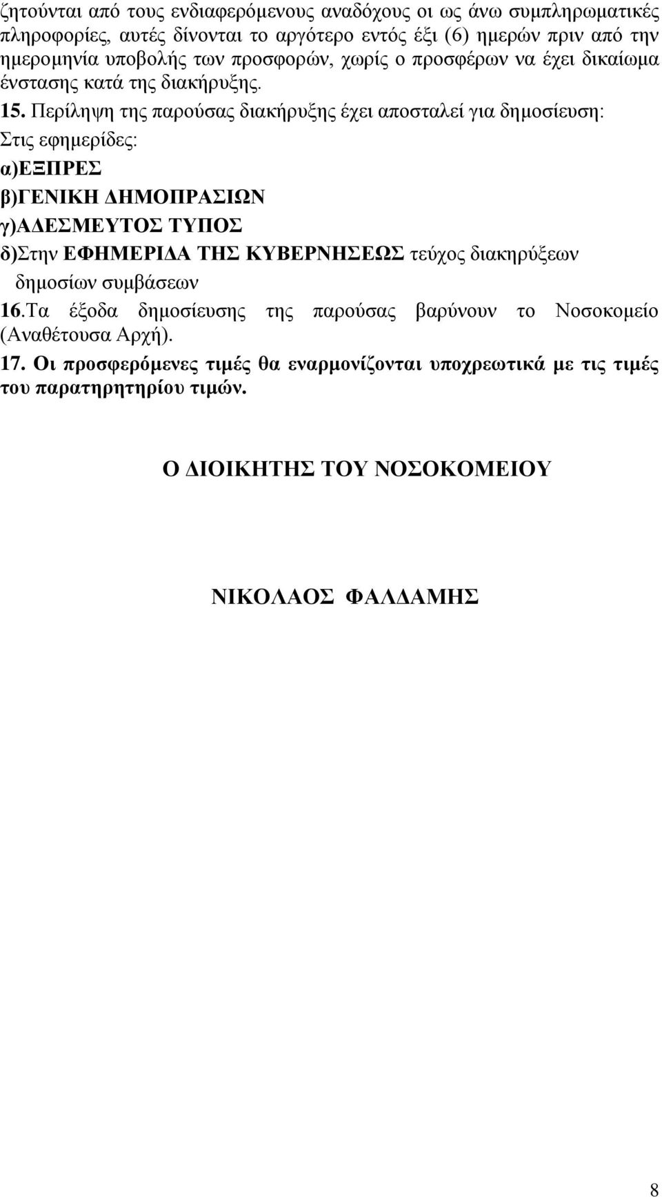 Περίληψη της παρούσας διακήρυξης έχει αποσταλεί για δημοσίευση: Στις εφημερίδες: α)εξπρεσ β)γενικη ΔΗΜΟΠΡΑΣΙΩΝ γ)αδεσμευτοσ ΤΥΠΟΣ δ)στην ΕΦΗΜΕΡΙΔΑ ΤΗΣ ΚΥΒΕΡΝΗΣΕΩΣ