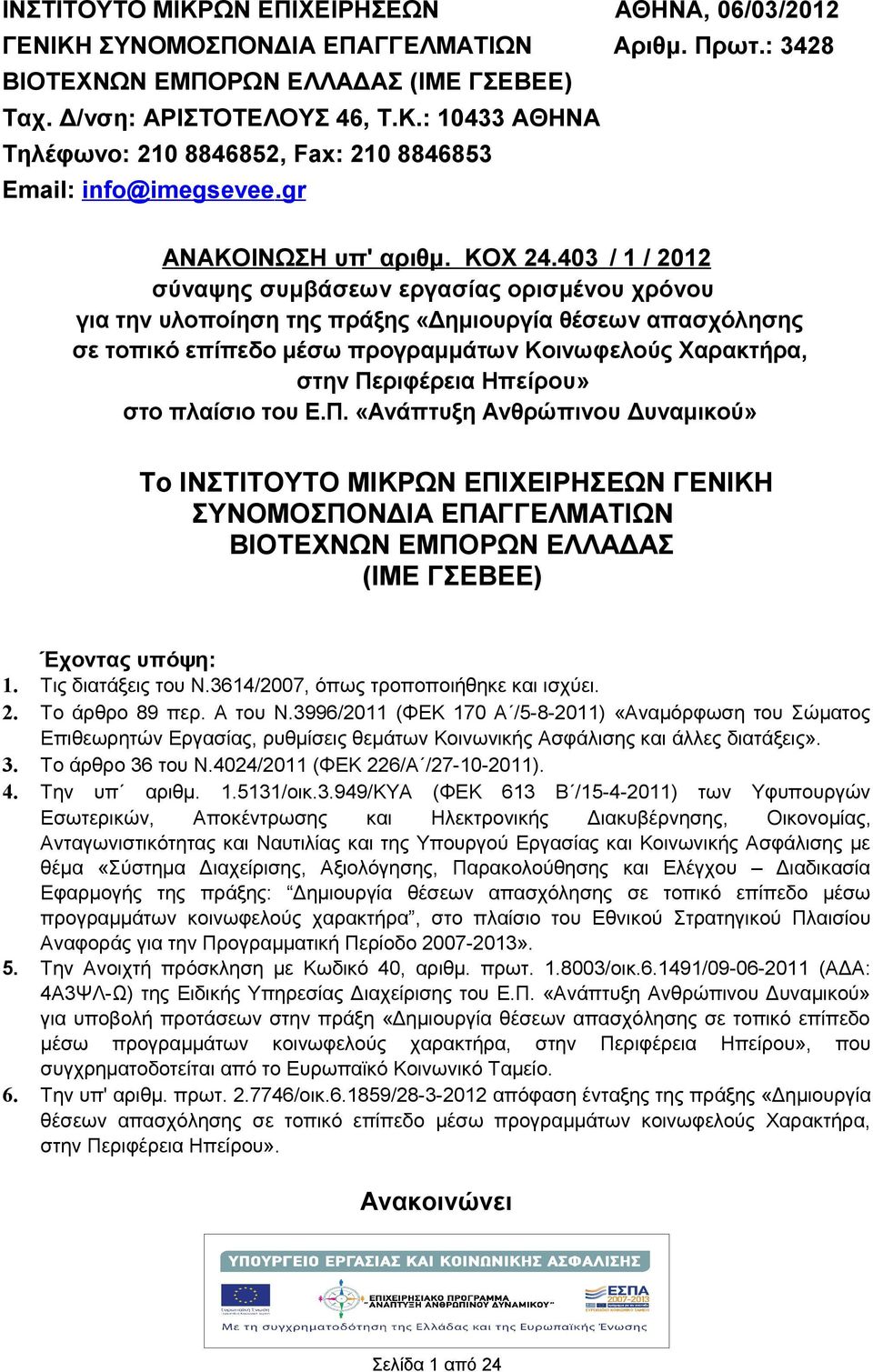 403 / 1 / 2012 σύναψης συμβάσεων εργασίας ορισμένου χρόνου για την υλοποίηση της πράξης «Δημιουργία θέσεων απασχόλησης σε τοπικό επίπεδο μέσω προγραμμάτων Κοινωφελούς Χαρακτρα, στην Περιφέρεια