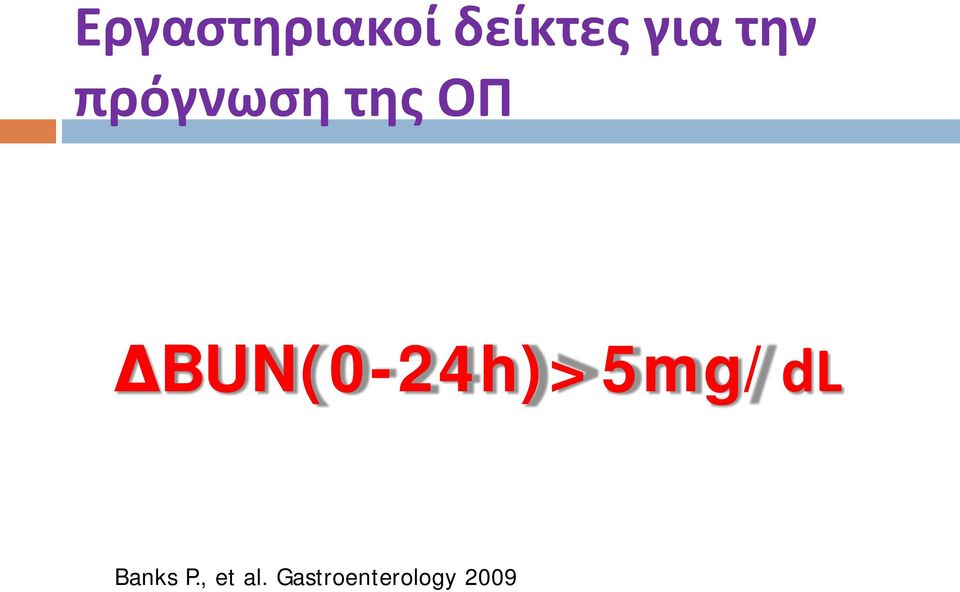ΔBUN(0-24h)>5mg/dL Banks