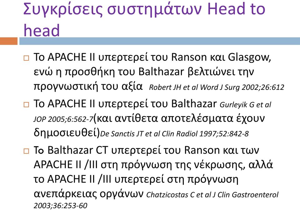 αποτελέσματα έχουν δημοσιευθεί)de Sanctis JT et al Clin Radiol 1997;52:842-8 To Balthazar CT υπερτερεί του Ranson και των APACHE II /III