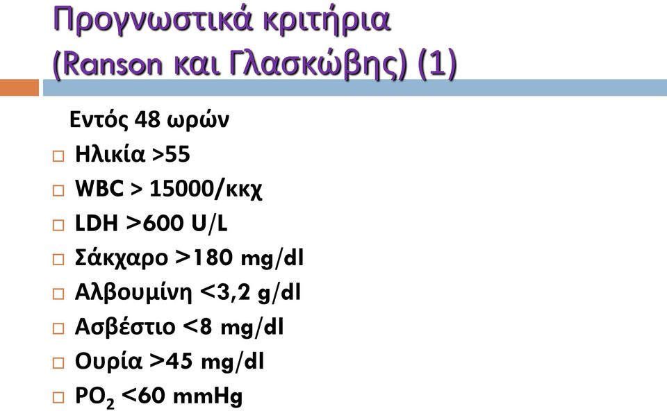 LDH >600 U/L Σάκχαρο >180 mg/dl Αλβουμίνη <3,2